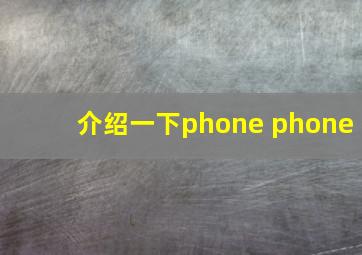 介绍一下phone phone